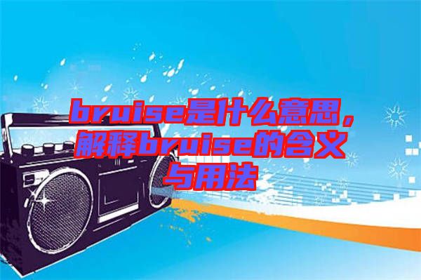 bruise是什么意思，解釋bruise的含義與用法