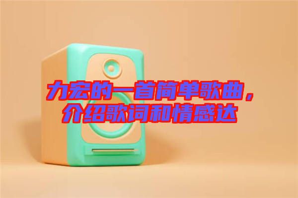 力宏的一首簡(jiǎn)單歌曲，介紹歌詞和情感達(dá)