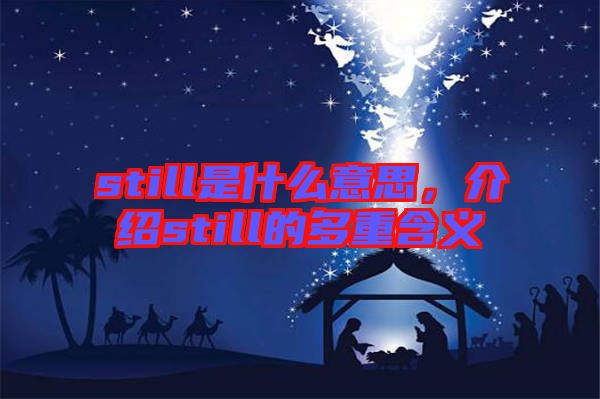 still是什么意思，介紹still的多重含義