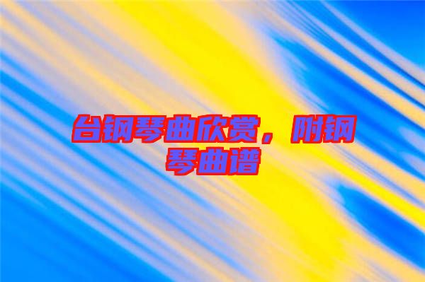臺鋼琴曲欣賞，附鋼琴曲譜