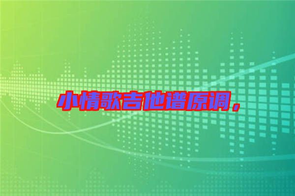 小情歌吉他譜原調(diào)，