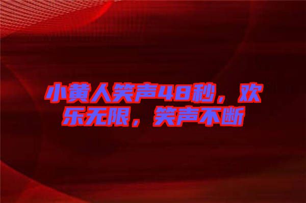 小黃人笑聲48秒，歡樂無限，笑聲不斷