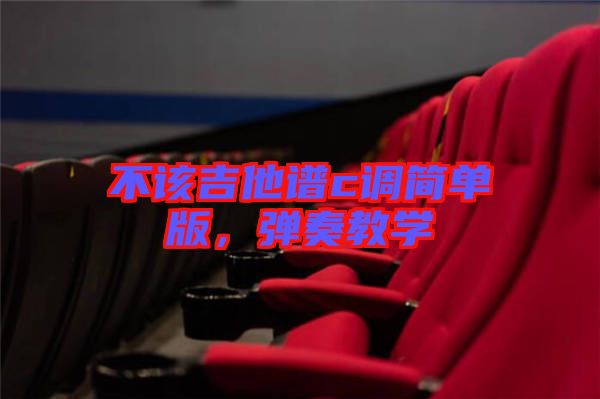 不該吉他譜c調(diào)簡單版，彈奏教學(xué)