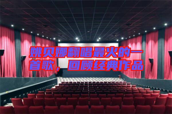 姚貝娜翻唱最火的一首歌，回顧經(jīng)典作品