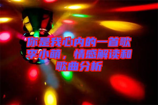 你是我心內(nèi)的一首歌李小萌，情感解讀和歌曲分析