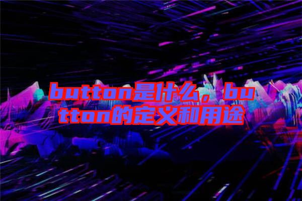button是什么，button的定義和用途