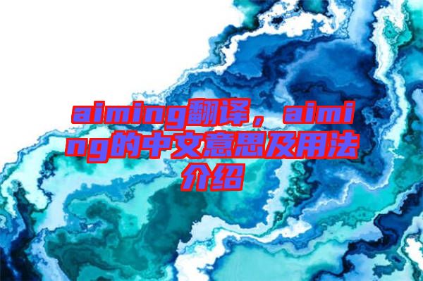 aiming翻譯，aiming的中文意思及用法介紹