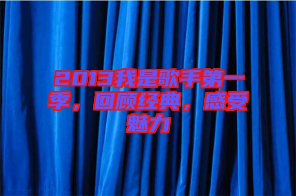 2013我是歌手第一季，回顧經(jīng)典，感受魅力