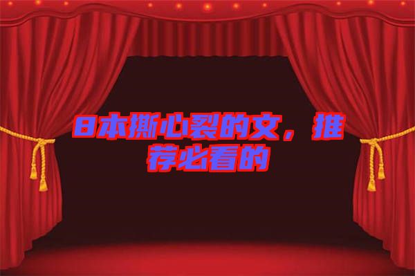 8本撕心裂的文，推薦必看的