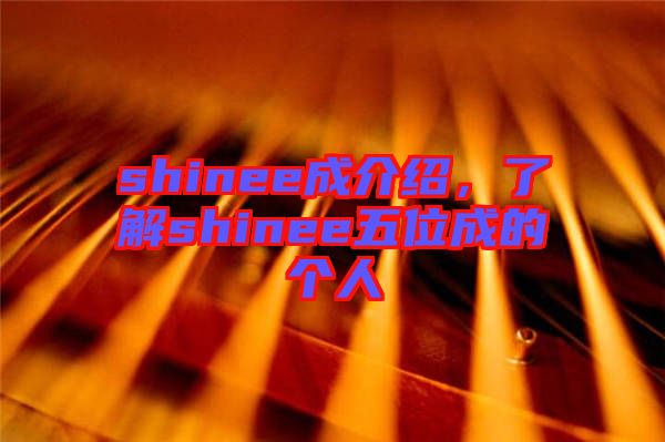 shinee成介紹，了解shinee五位成的個(gè)人
