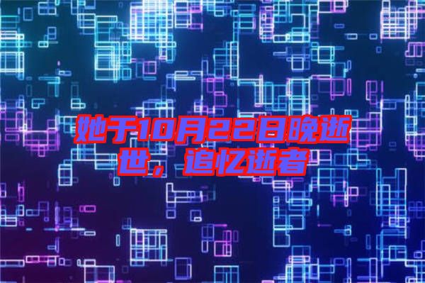 她于10月22日晚逝世，追憶逝者