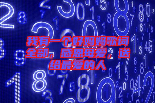 我有一個好媽媽歌詞全部，感恩母愛，送給最愛的人
