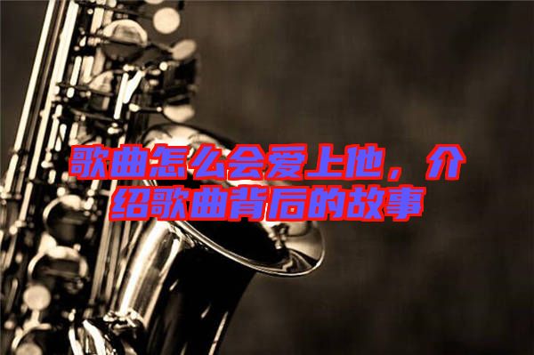 歌曲怎么會愛上他，介紹歌曲背后的故事