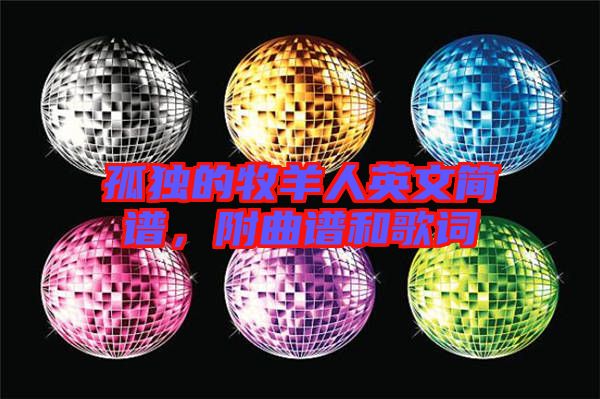 孤獨(dú)的牧羊人英文簡(jiǎn)譜，附曲譜和歌詞
