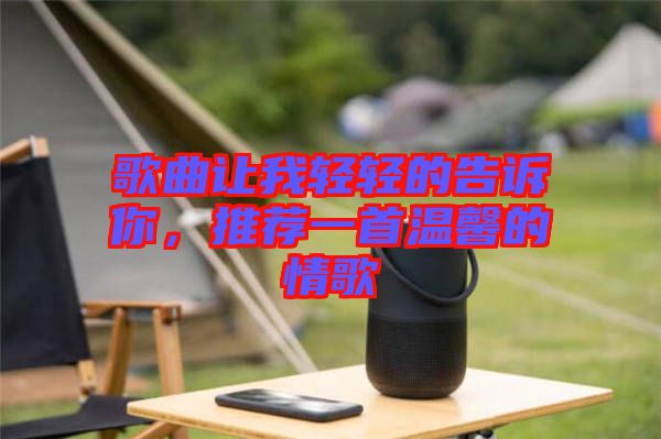 歌曲讓我輕輕的告訴你，推薦一首溫馨的情歌