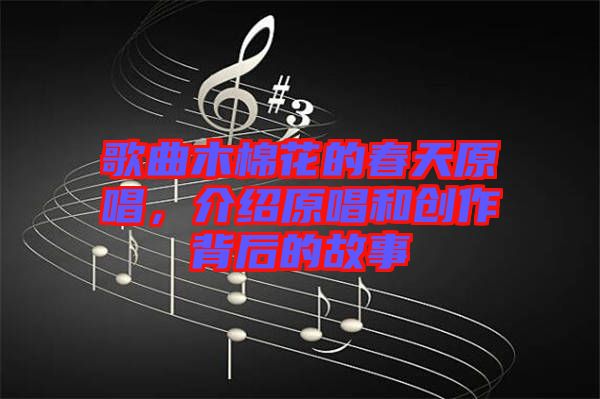 歌曲木棉花的春天原唱，介紹原唱和創(chuàng)作背后的故事