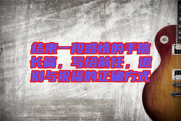 結(jié)束一段感情的手信長篇，寫給前任，道別與祝福的正確方式