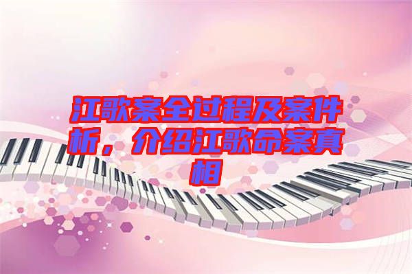 江歌案全過程及案件析，介紹江歌命案真相