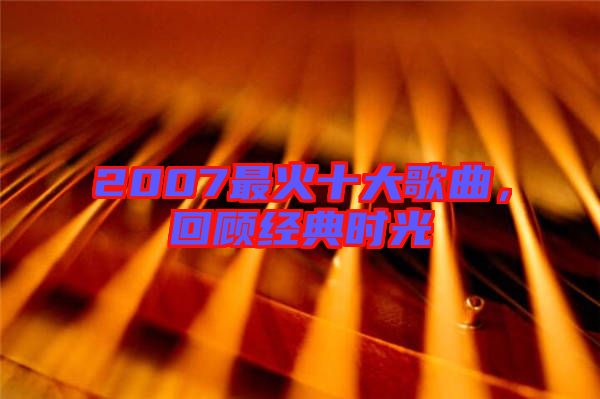 2007最火十大歌曲，回顧經典時光