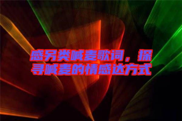 感另類喊麥歌詞，探尋喊麥的情感達(dá)方式