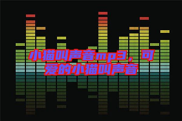 小貓叫聲音mp3，可愛的小貓叫聲音