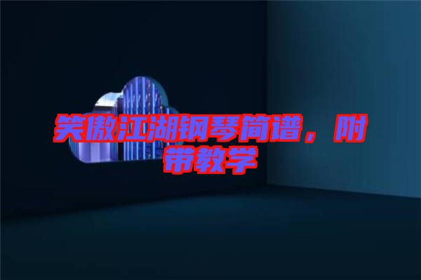 笑傲江湖鋼琴簡譜，附帶教學(xué)