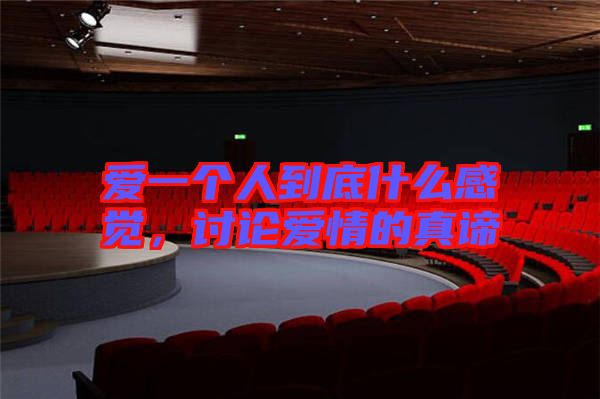 愛一個人到底什么感覺，討論愛情的真諦