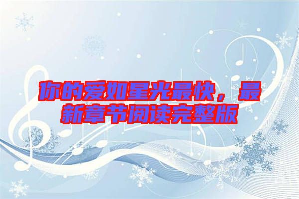 你的愛(ài)如星光最快，最新章節(jié)閱讀完整版