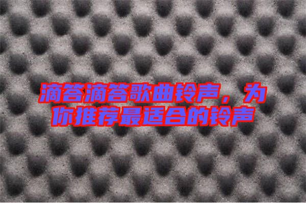 滴答滴答歌曲鈴聲，為你推薦最適合的鈴聲