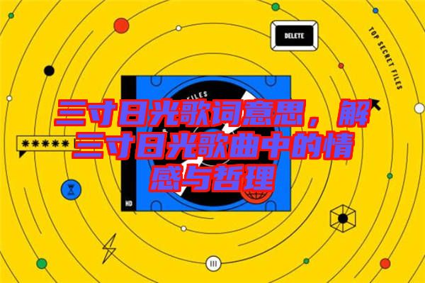 三寸日光歌詞意思，解三寸日光歌曲中的情感與哲理
