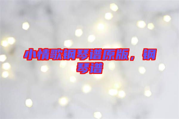 小情歌鋼琴譜原版，鋼琴譜