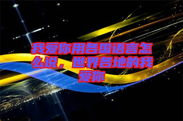 我愛你用各國(guó)語言怎么說，世界各地的我愛你