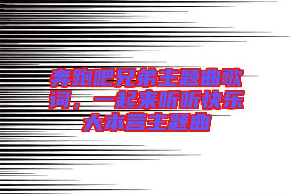 奔跑吧兄弟主題曲歌詞，一起來聽聽快樂大本營主題曲
