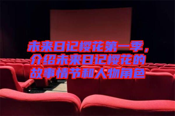 未來(lái)日記櫻花第一季，介紹未來(lái)日記櫻花的故事情節(jié)和人物角色