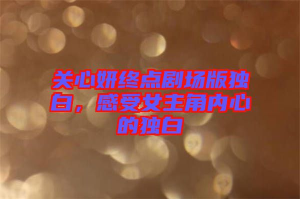 關心妍終點劇場版獨白，感受女主角內心的獨白