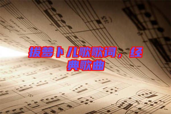 拔蘿卜兒歌歌詞，經(jīng)典歌曲