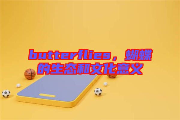 butterflies，蝴蝶的生態(tài)和文化意義