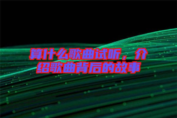 算什么歌曲試聽，介紹歌曲背后的故事