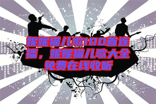 妮妮貓兒歌100首連播，妮妮貓兒歌大全免費(fèi)在線收聽