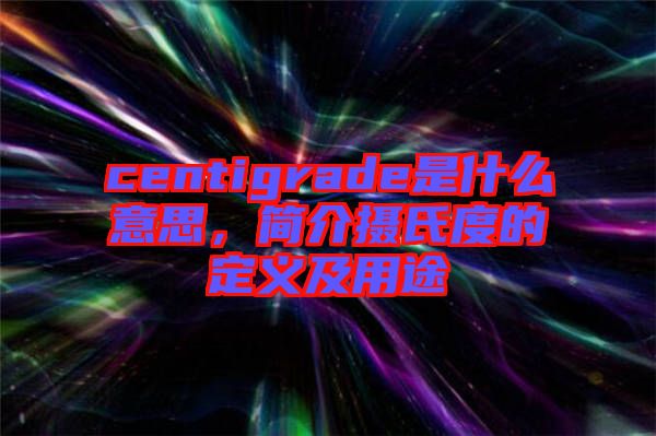 centigrade是什么意思，簡介攝氏度的定義及用途