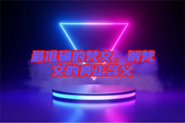最準(zhǔn)確的梵文，解梵文的真正含義