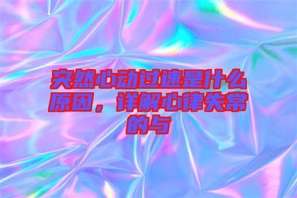 突然心動過速是什么原因，詳解心律失常的與