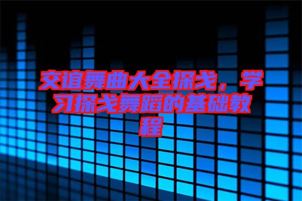 交誼舞曲大全探戈，學(xué)習(xí)探戈舞蹈的基礎(chǔ)教程