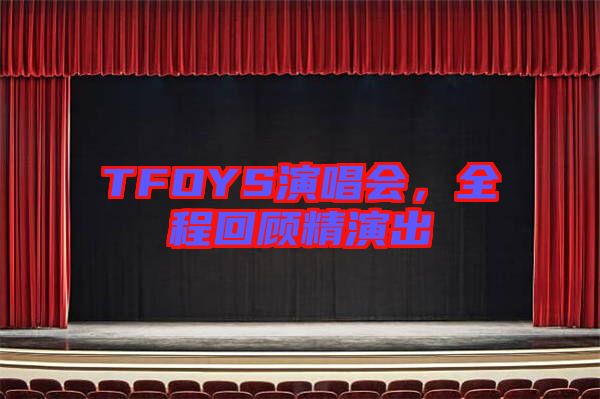 TFOYS演唱會，全程回顧精演出