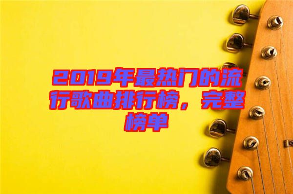 2019年最熱門的流行歌曲排行榜，完整榜單