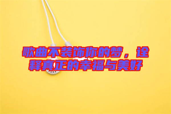 歌曲不裝飾你的夢(mèng)，詮釋真正的幸福與美好