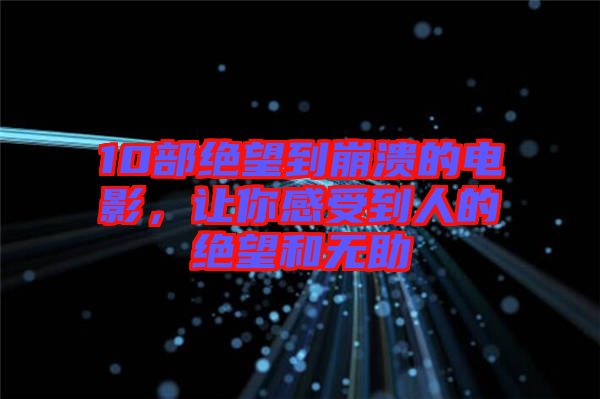 10部絕望到崩潰的電影，讓你感受到人的絕望和無(wú)助