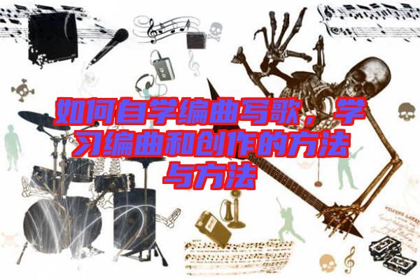 如何自學編曲寫歌，學習編曲和創(chuàng)作的方法與方法
