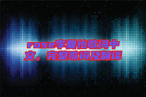 rose李夏怡歌詞中文，完整歌詞及翻譯