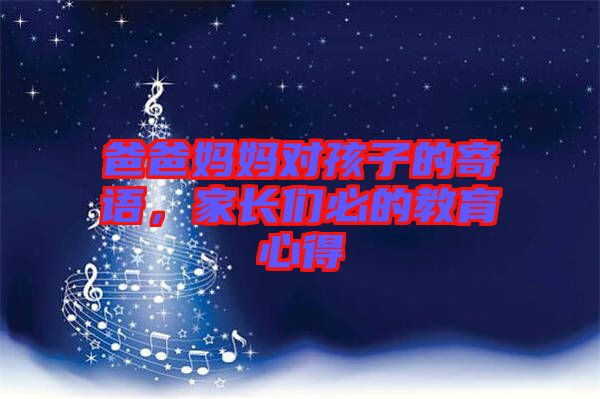 爸爸媽媽對孩子的寄語，家長們必的教育心得
